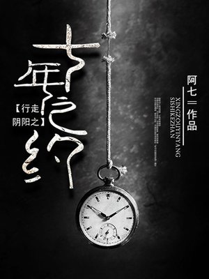 cover image of 行走阴阳卷5·十年之约